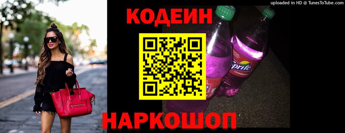 Кодеин напиток Lean (лин)  Кодеин Purple Drank  Вход с VPN  Гусь-Хрустальный 